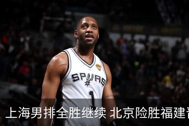 上海男排全胜继续 北京险胜福建晋级