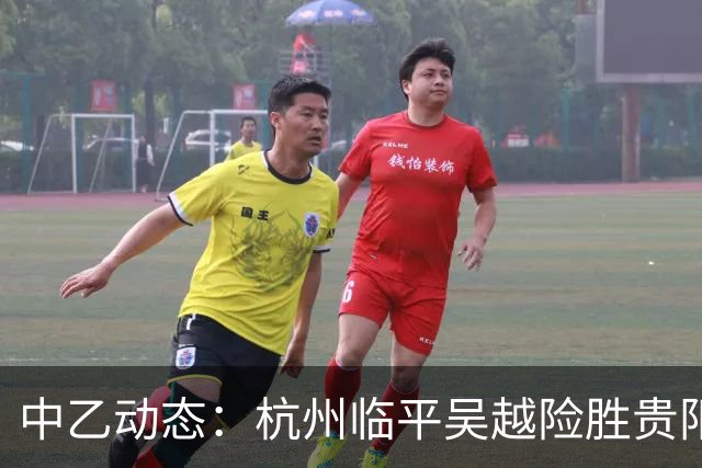 中乙动态：杭州临平吴越险胜贵阳竞技，距离前四仅差三分