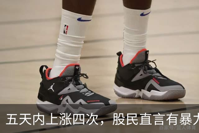 五天内上涨四次，股民直言有暴力洗盘的迹象！