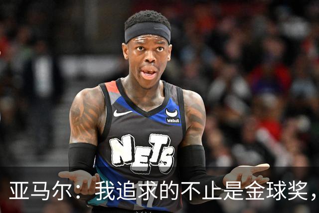 亚马尔：我追求的不止是金球奖，胜利才是关键