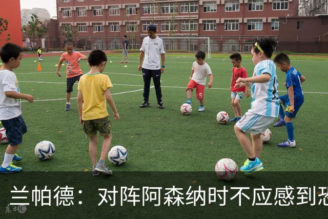 兰帕德：对阵阿森纳时不应感到恐惧；英超身体素质极为关键