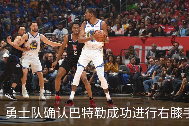勇士队确认巴特勒成功进行右膝手术，预计全明星前回归