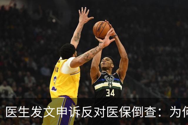 医生发文申诉反对医保倒查：为何缺乏检查就属违规？