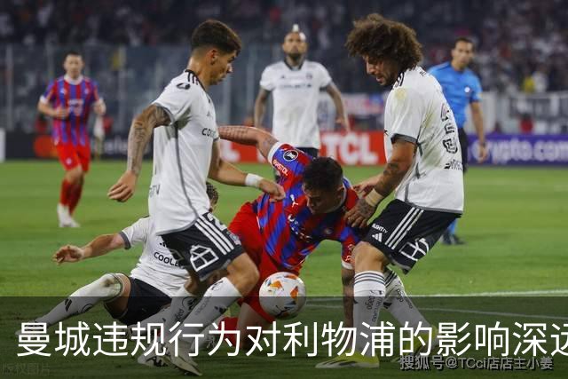 曼城违规行为对利物浦的影响深远，无法弥补损失