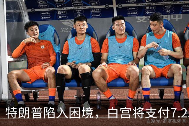 特朗普陷入困境，白宫将支付7.25亿美元联合国会费