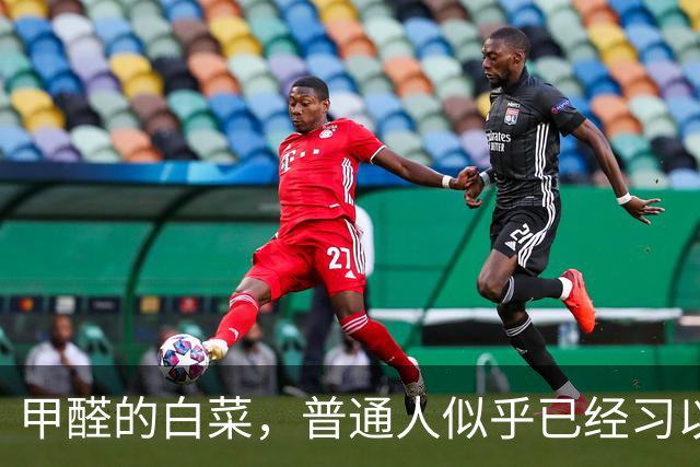 甲醛的白菜，普通人似乎已经习以为常