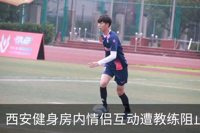 西安健身房内情侣互动遭教练阻止，引争议潮