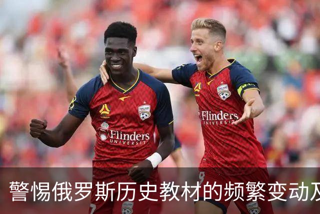 警惕俄罗斯历史教材的频繁变动及其影响
