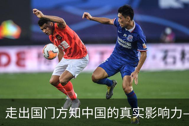 走出国门方知中国的真实影响力——信息隔离的背后
