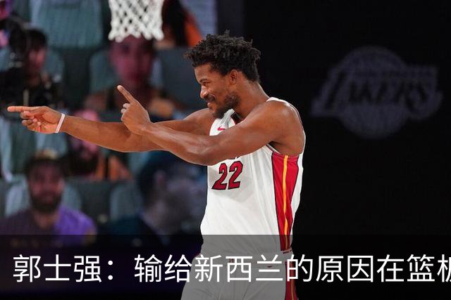 郭士强：输给新西兰的原因在篮板，磨合杨瀚森至关重要