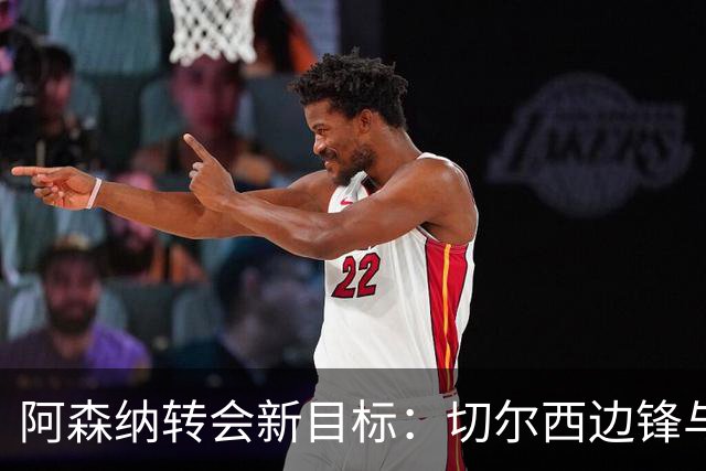 阿森纳转会新目标：切尔西边锋与曼联前锋成热门人选