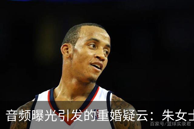 音频曝光引发的重婚疑云：朱女士揭露丈夫与情人的关系