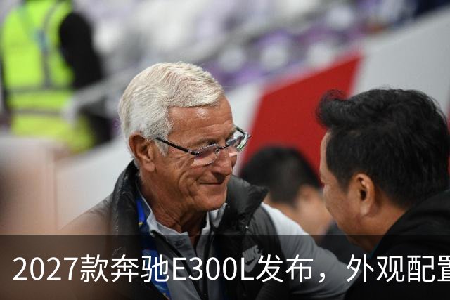 2027款奔驰E300L发布，外观配置变化引发市场关注
