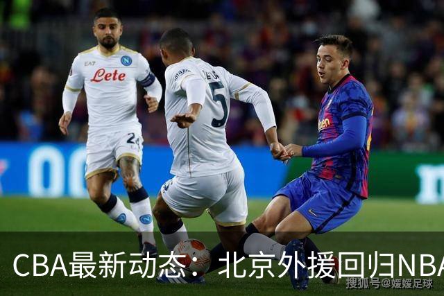 CBA最新动态：北京外援回归NBA，山东搁置王岚钦交易